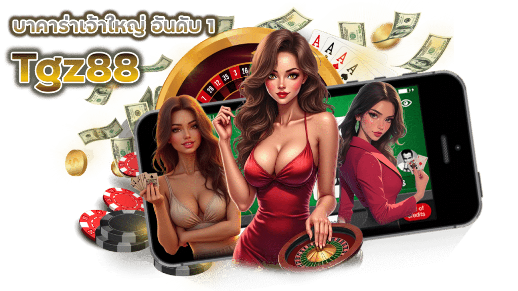 โปรแกรมคำนวณบาคาร่า Tgz88 แจกฟรี