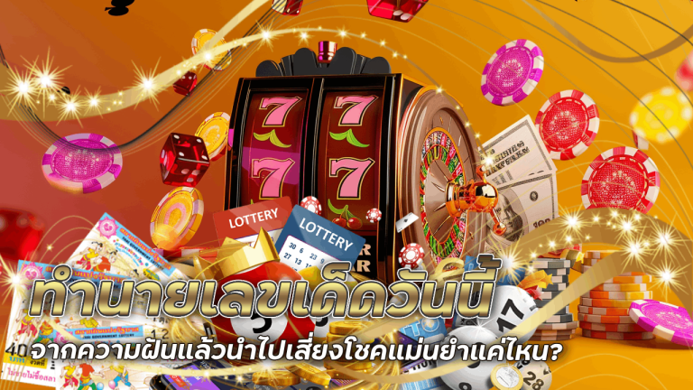 tgz88 ทำนายเลขเด็ดวันนี้