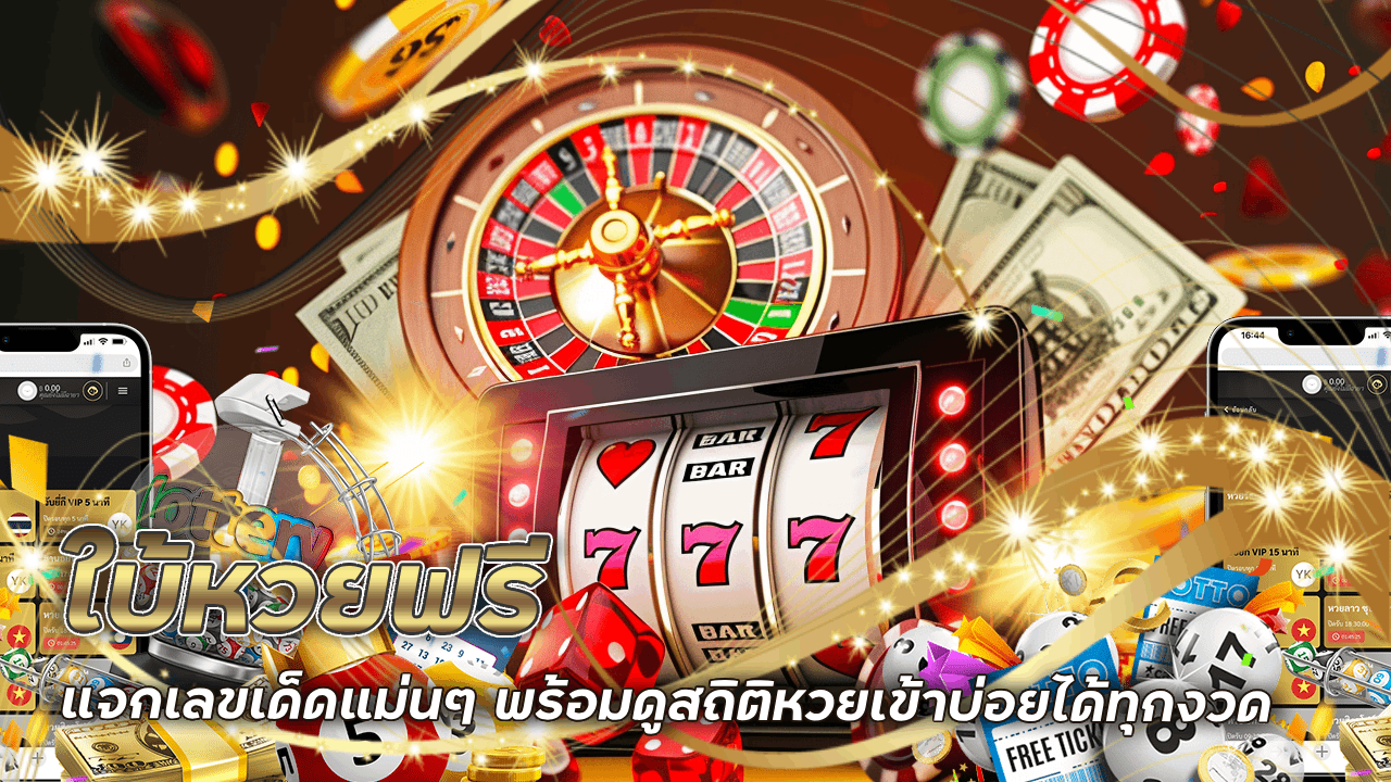 ใบ้หวยฟรี chess888