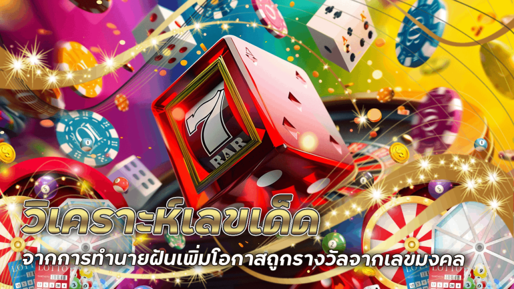 raja888 วิเคราะห์เลขเด็ด