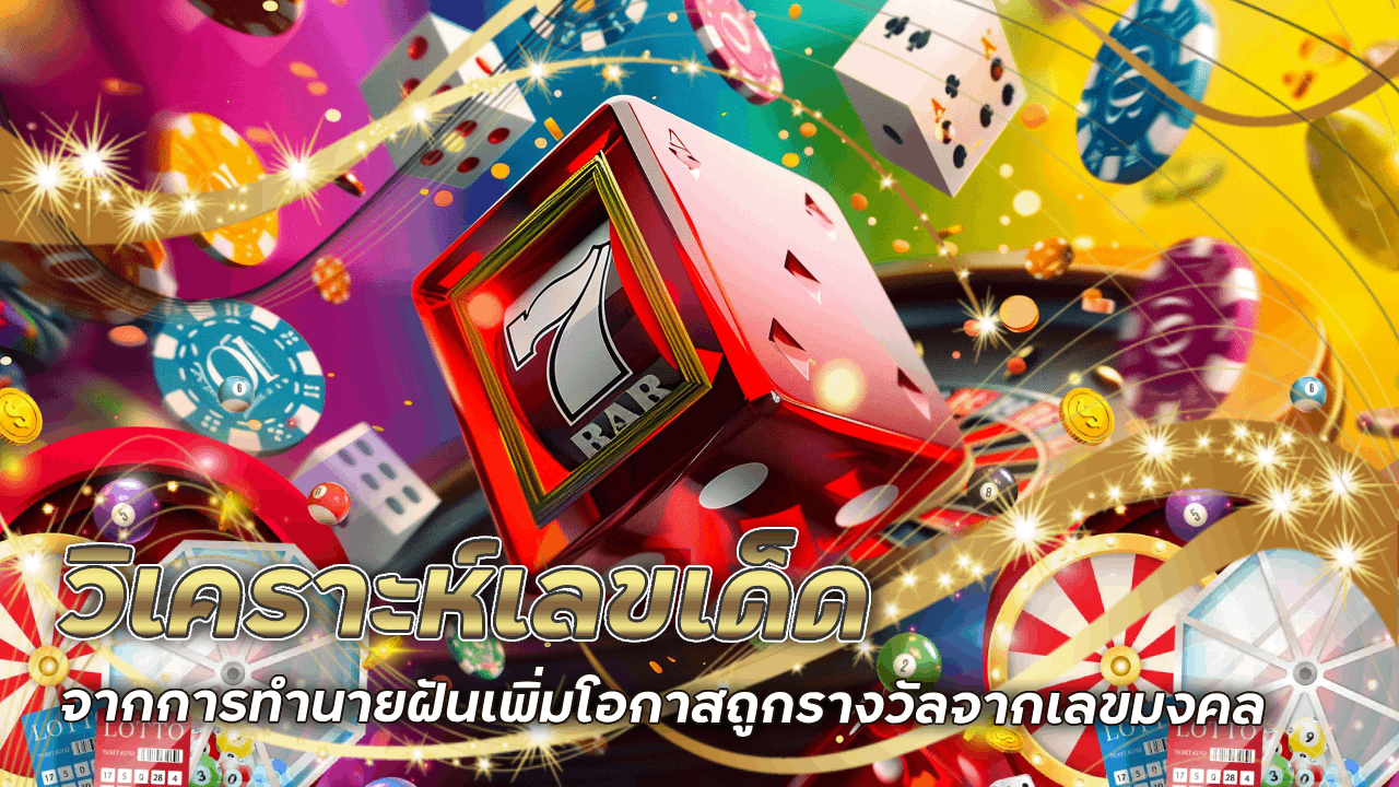 raja888 วิเคราะห์เลขเด็ด