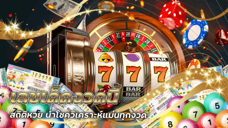 เลขเด็ดงวดนี้จาก tgz88