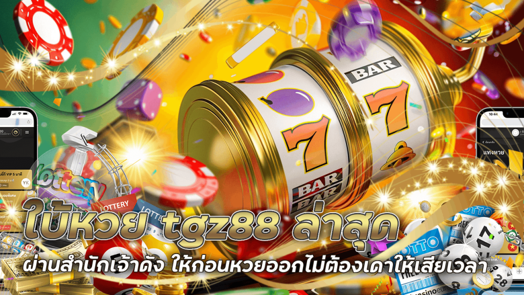ใบ้หวย tgz88 ล่าสุด