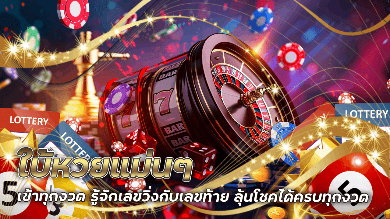 ใบ้หวยแม่นๆ vox888 เข้าทุกงวด