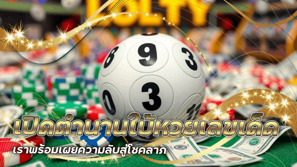 เปิดตำนานใบ้หวยเลขเด็ด ที่ sawan888 เราพร้อมเผยความลับสู่โชคลาภ