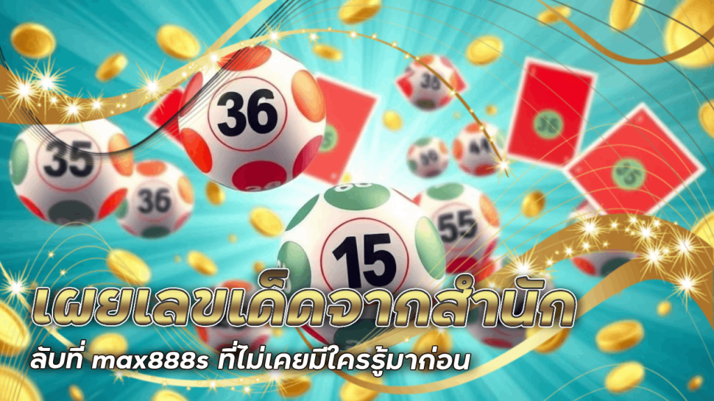 เผยเลขเด็ดจากสำนักลับที่ max888s ที่ไม่เคยมีใครรู้มาก่อน