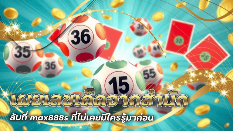 เผยเลขเด็ดจากสำนักลับที่ max888s ที่ไม่เคยมีใครรู้มาก่อน
