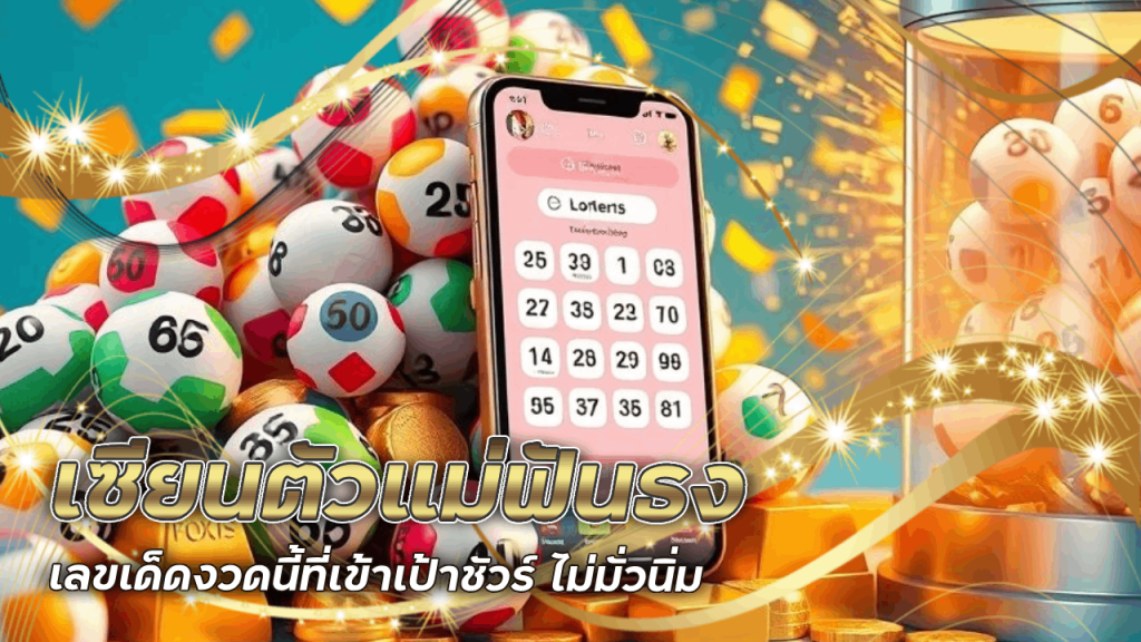 เซียนตัวแม่ฟันธง เลขเด็ดงวดนี้ที่ Bombet888 เข้าเป้าชัวร์ ไม่มั่วนิ่ม