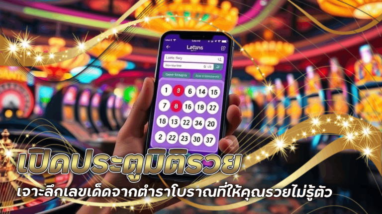 เปิดประตูมิติรวย เจาะลึกเลขเด็ดจากตำราโบราณที่ 888xbet ให้คุณรวยไม่รู้ตัว