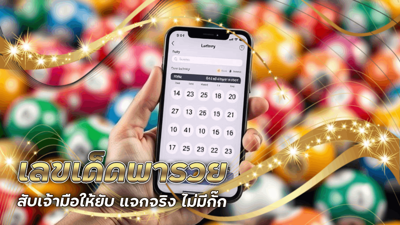 สับเจ้ามือให้ยับ เลขเด็ดพารวยที่ fivem888 แจกจริง ไม่มีกั๊ก