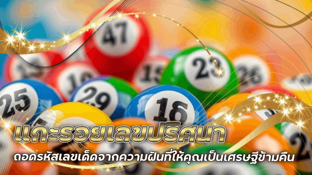 แกะรอยเลขปริศนา ถอดรหัสเลขเด็ดจากความฝันที่ tgz99 ให้คุณเป็นเศรษฐีข้ามคืน