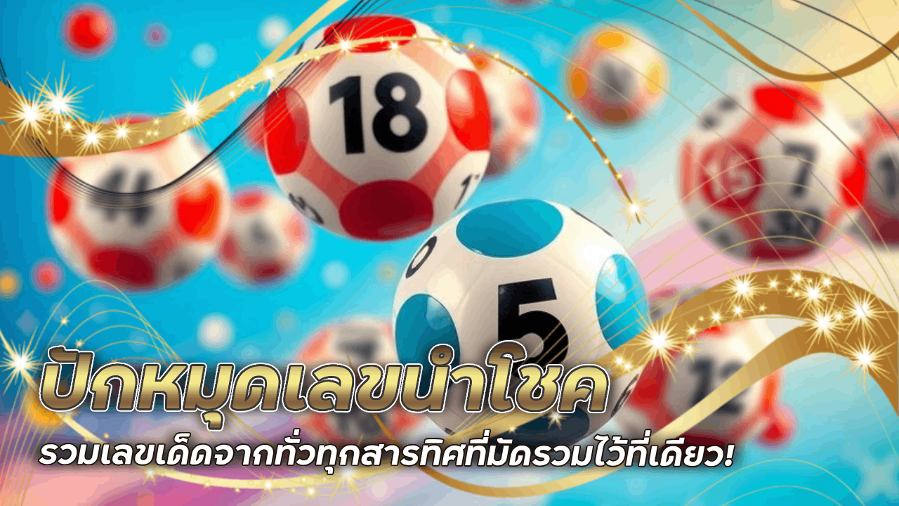 ปักหมุดเลขนำโชค รวมเลขเด็ดจากทั่วทุกสารทิศที่ tgz888 มัดรวมไว้ที่เดียว