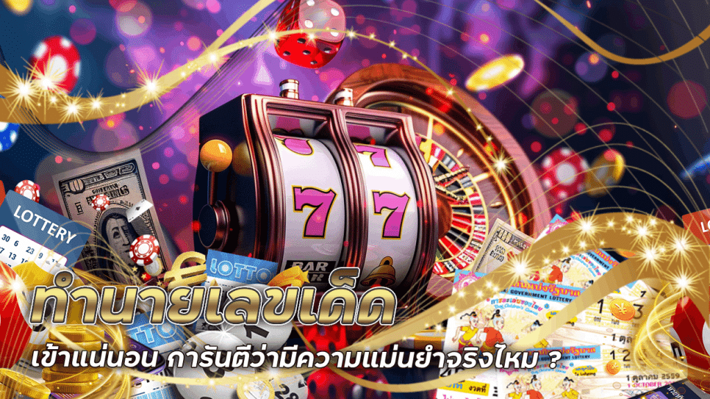 ทำนายเลขเด็ด mahao888 เข้าแน่นอน