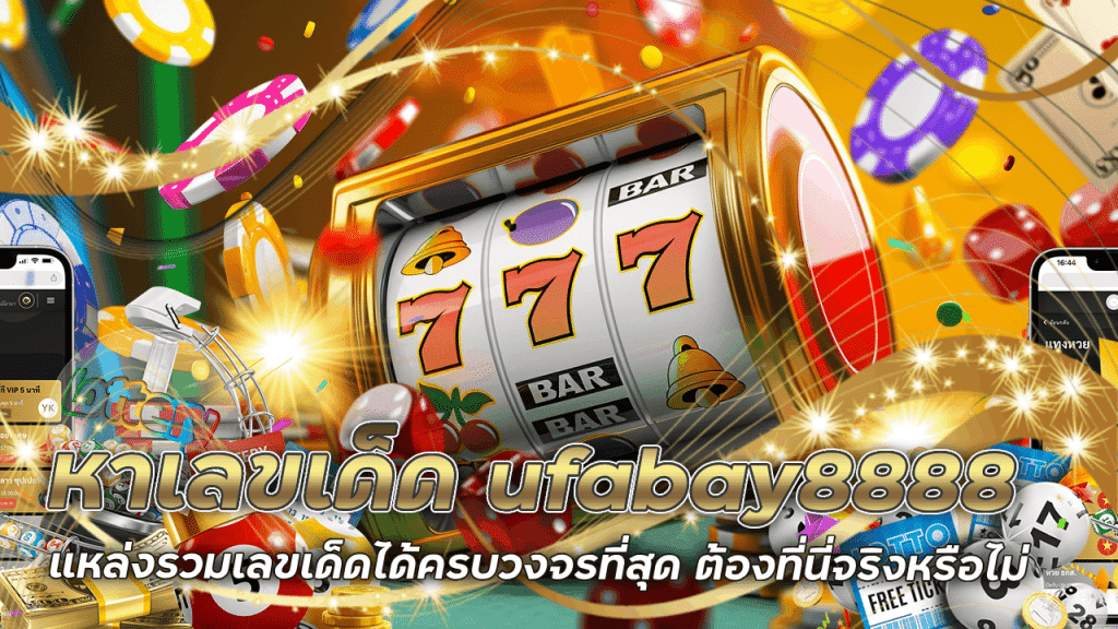 ค้นหาเลขเด็ดที่ ufabay8888