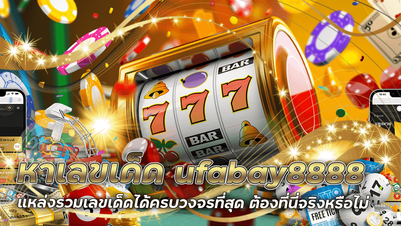 ค้นหาเลขเด็ดที่ ufabay8888