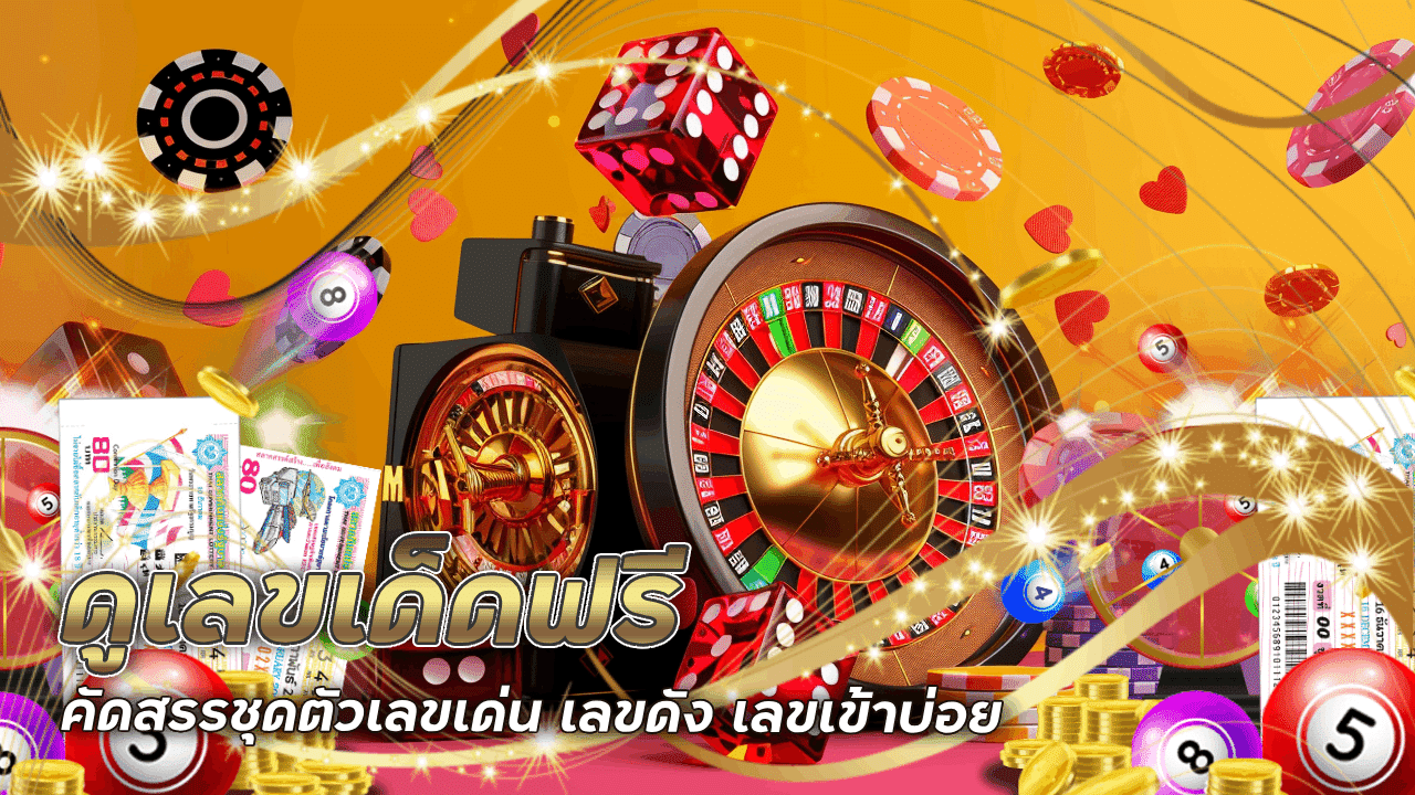 ดูเลขเด็ดฟรีกับ Wdc888