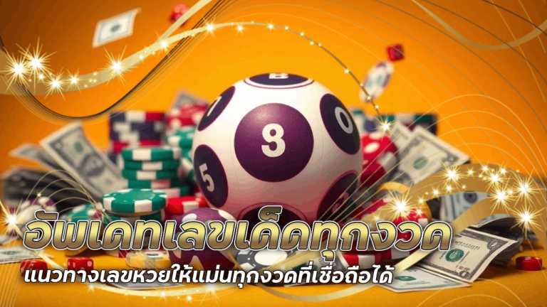 Queenclub888 อัพเดทเลขเด็ดทุกงวด